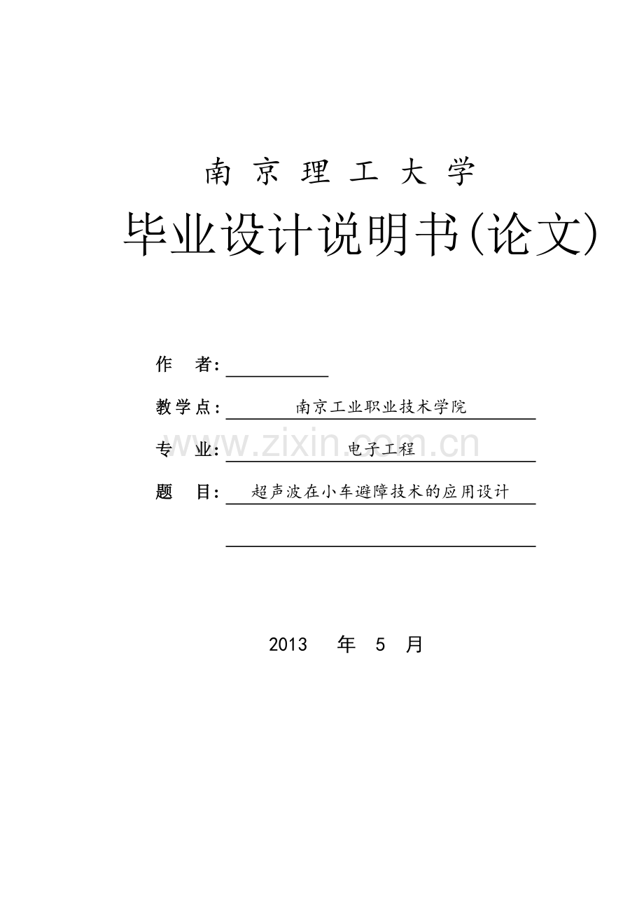 超声波在小车避障技术的应用设计说明书论文正文-学位论文.doc_第1页