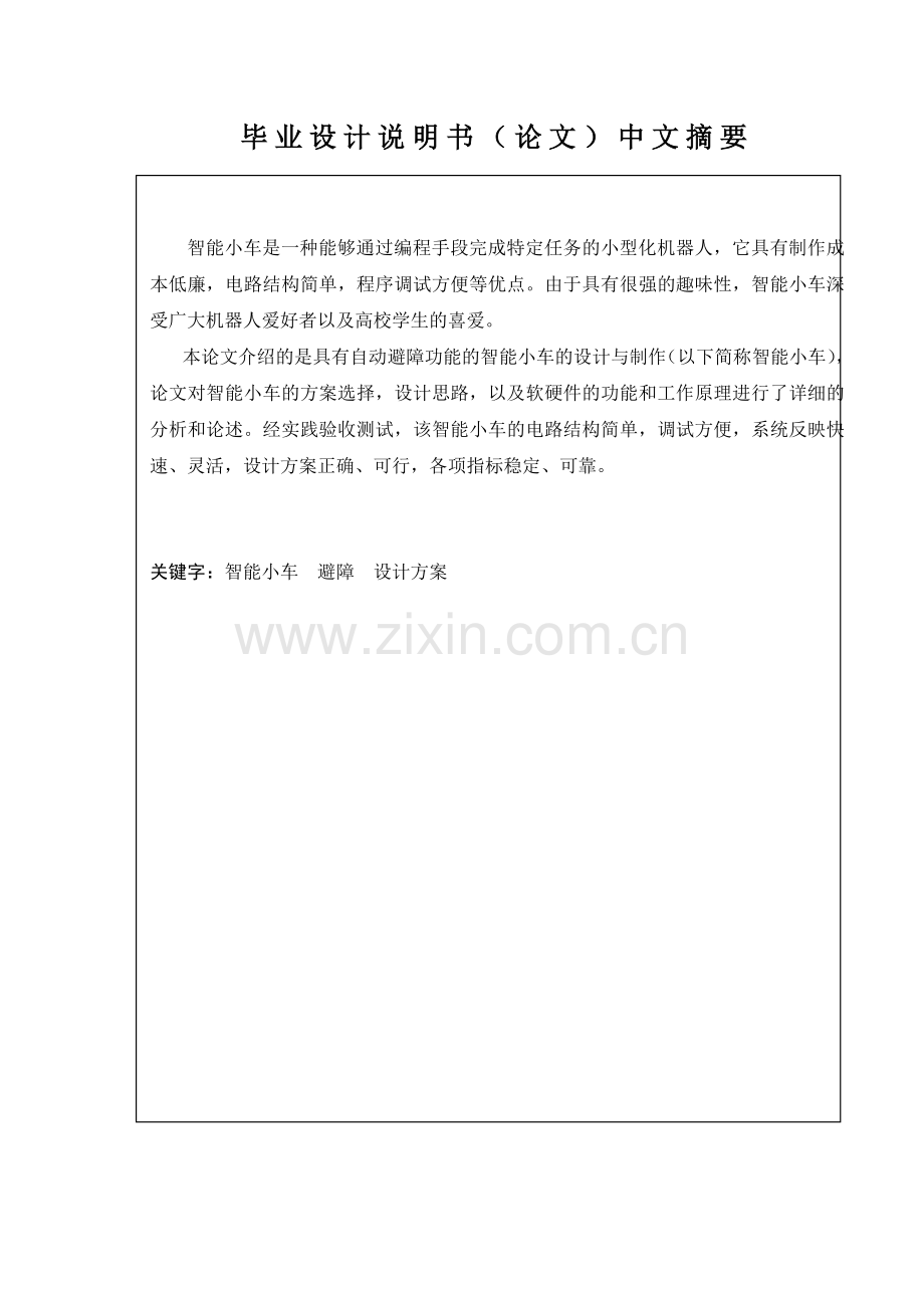超声波在小车避障技术的应用设计说明书论文正文-学位论文.doc_第2页