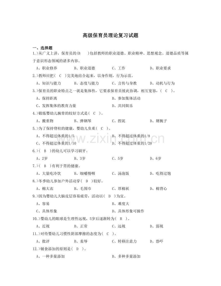 高级保育员理论复习试题带答案.doc_第1页