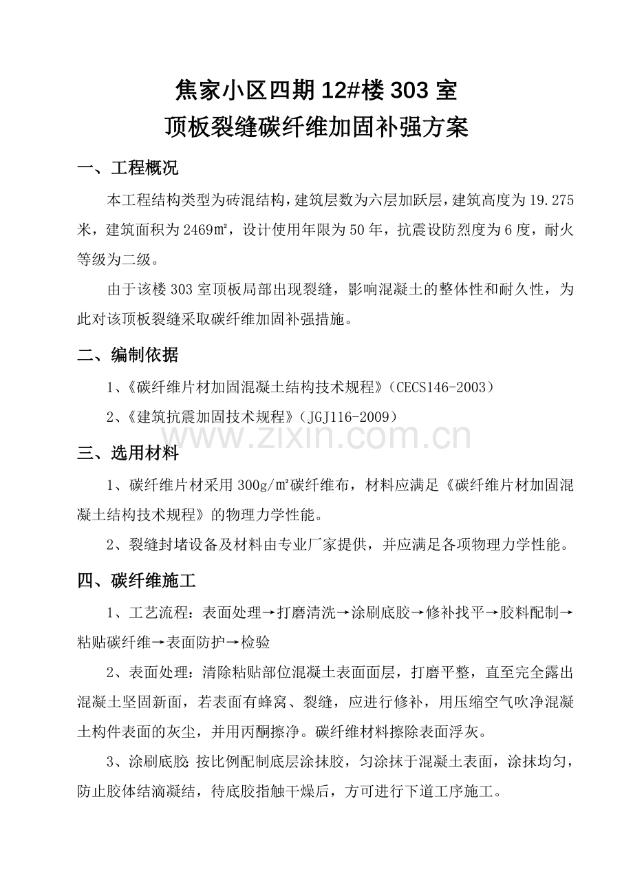 顶板裂缝碳纤维加固方案.doc_第1页