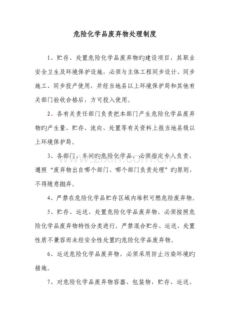 危险化学品废弃和处理制度.doc_第1页