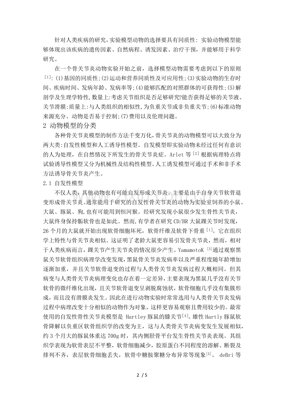 骨关节炎动物模型研究进展.doc_第2页