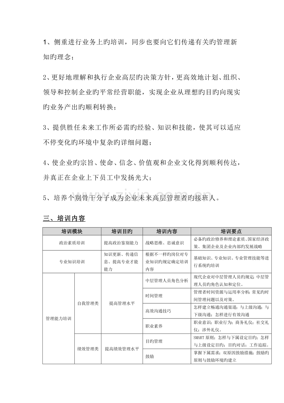 加大中层管理者培训力度方案.doc_第2页