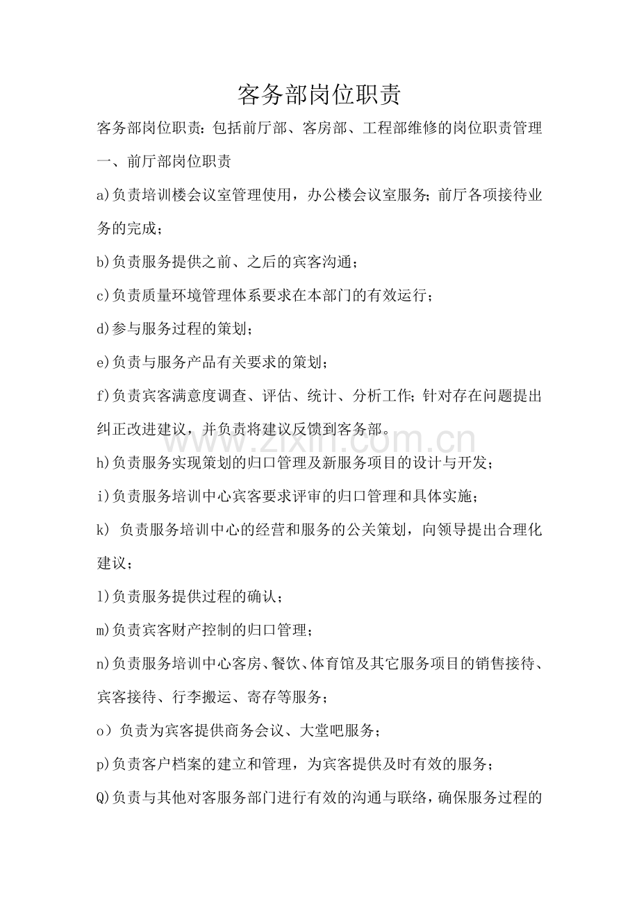 毕业设计--宾馆客房部各岗位工作程序标准.doc_第1页