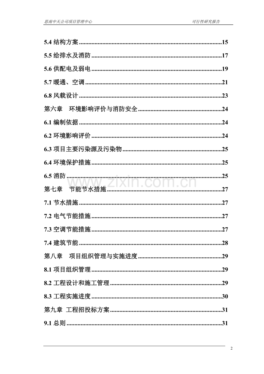 铜仁地区某管理中心建设项目可行性研究报告.doc_第2页
