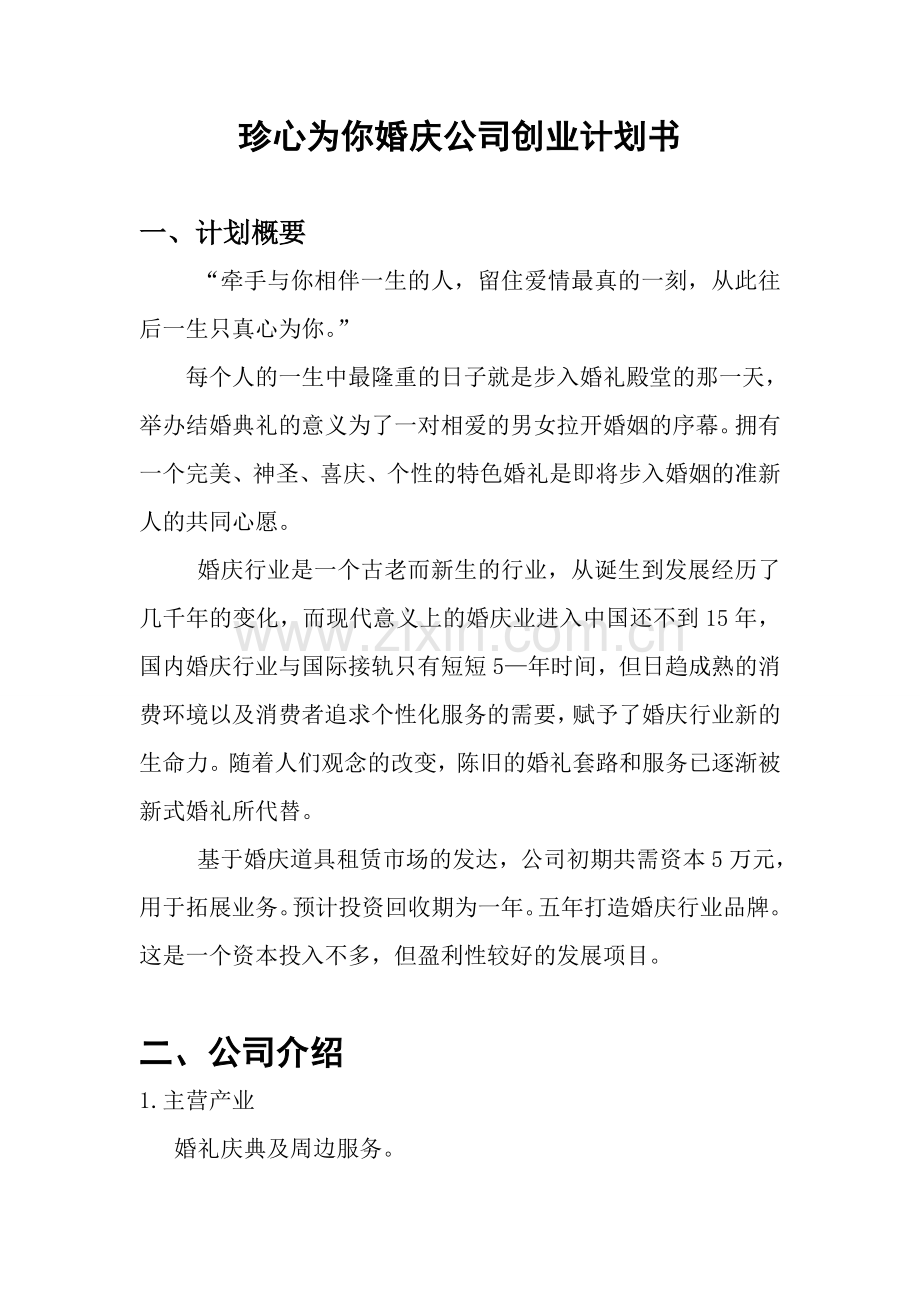 毕业论文设计--珍心为你婚庆公司创业--计划书.doc_第1页
