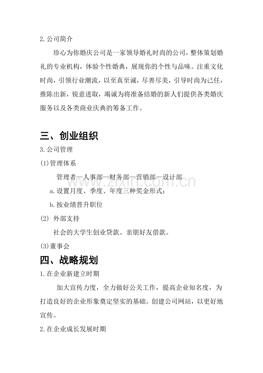 毕业论文设计--珍心为你婚庆公司创业--计划书.doc_第2页