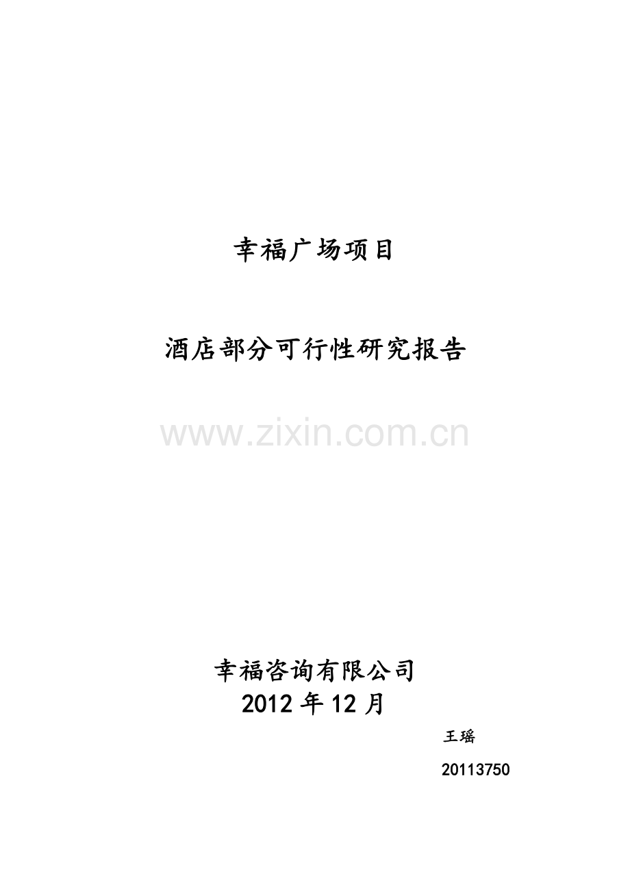 温江区幸福广场项目酒店部分建设可行性研究报告建设可行性研究报告.doc_第1页