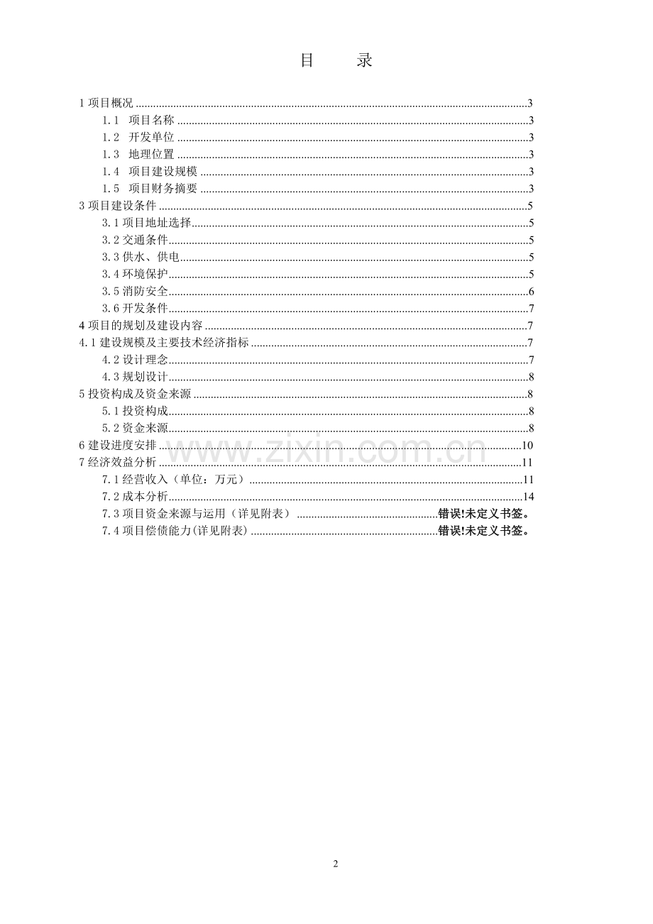 松山湖国际创意设计城项目可行性研究报告.doc_第2页