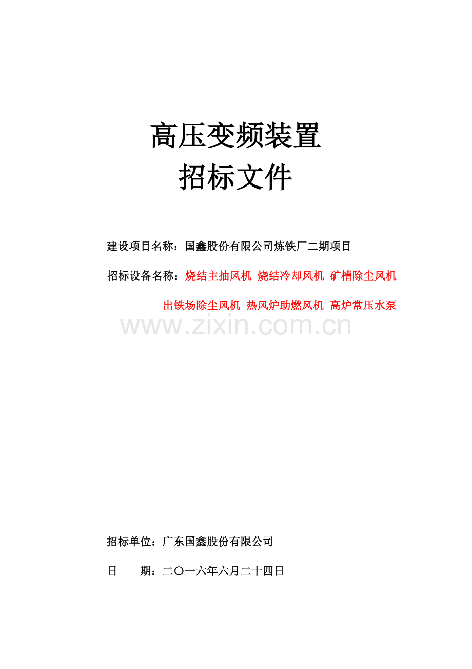 高压变频器招标技术规范书.doc_第1页