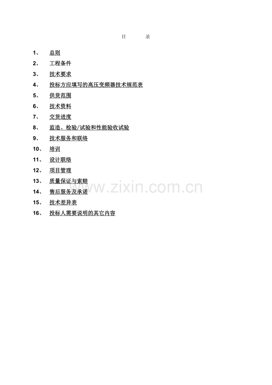 高压变频器招标技术规范书.doc_第2页