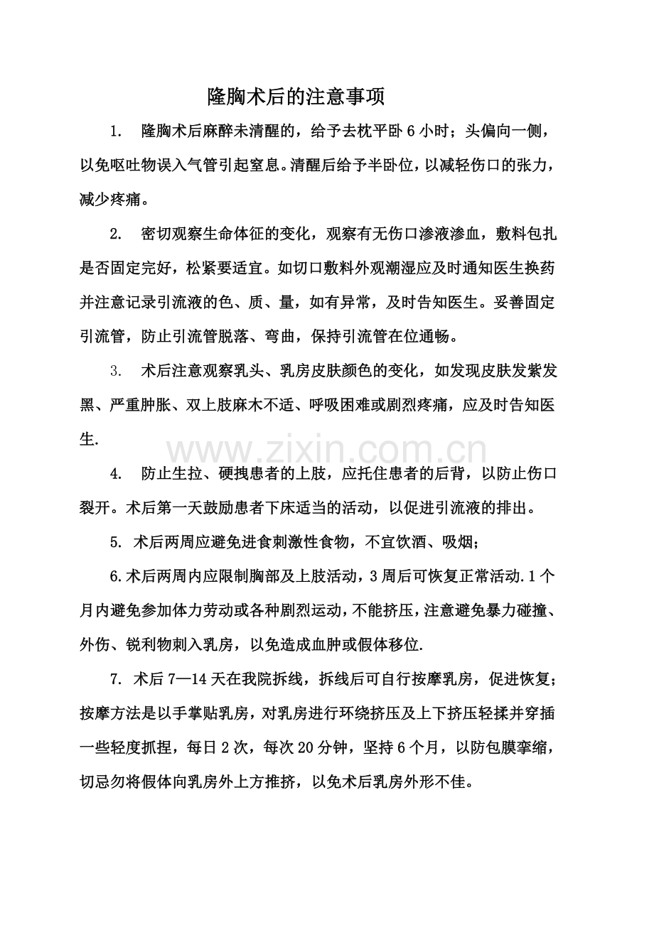 隆胸的术后注意事项.doc_第1页