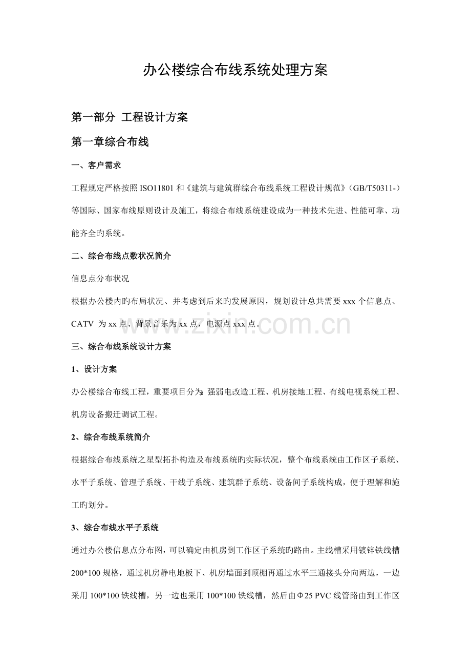 办公楼综合布线系统解决方案.doc_第1页