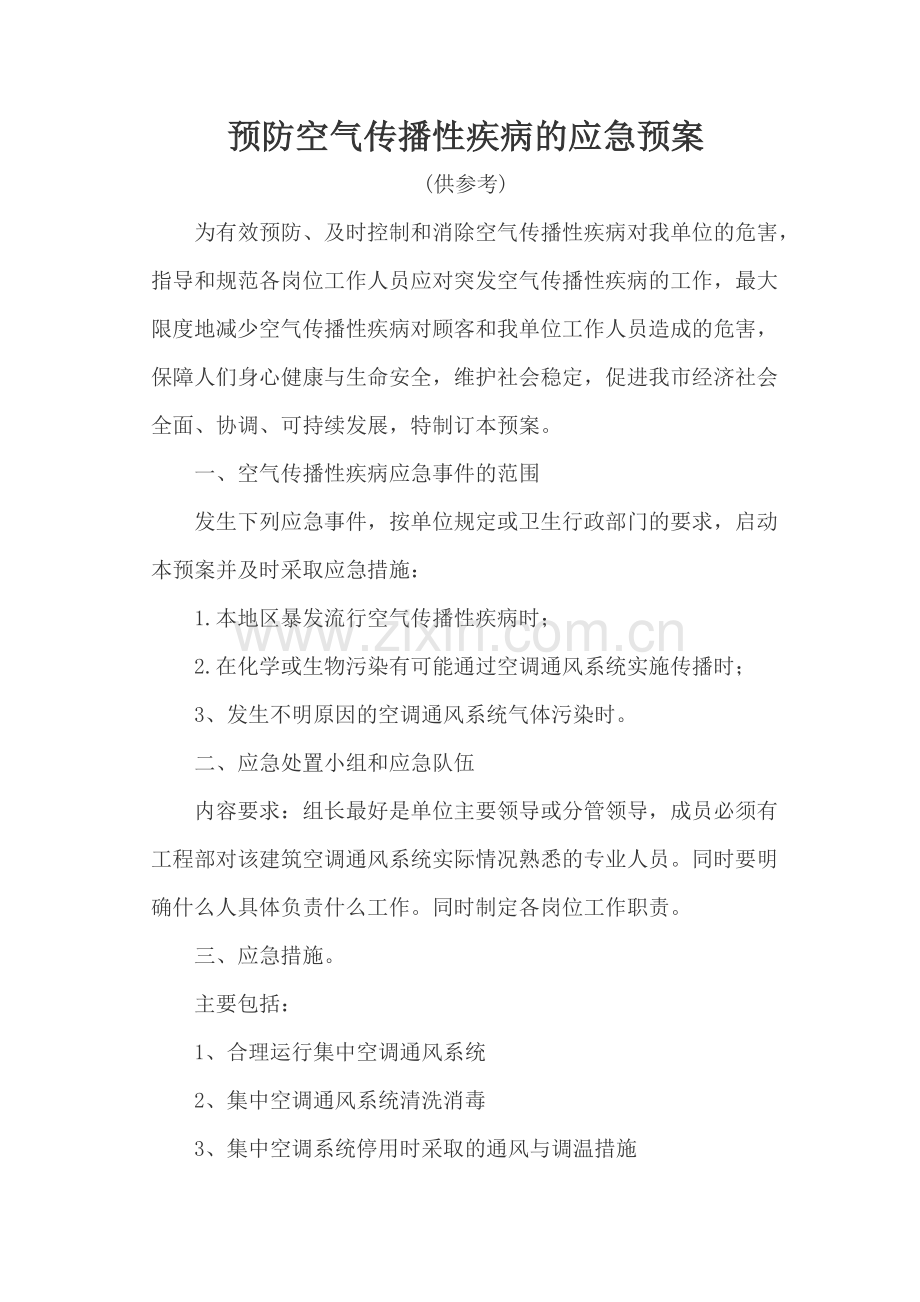 预防空气传播性疾病的应急预案.doc_第1页