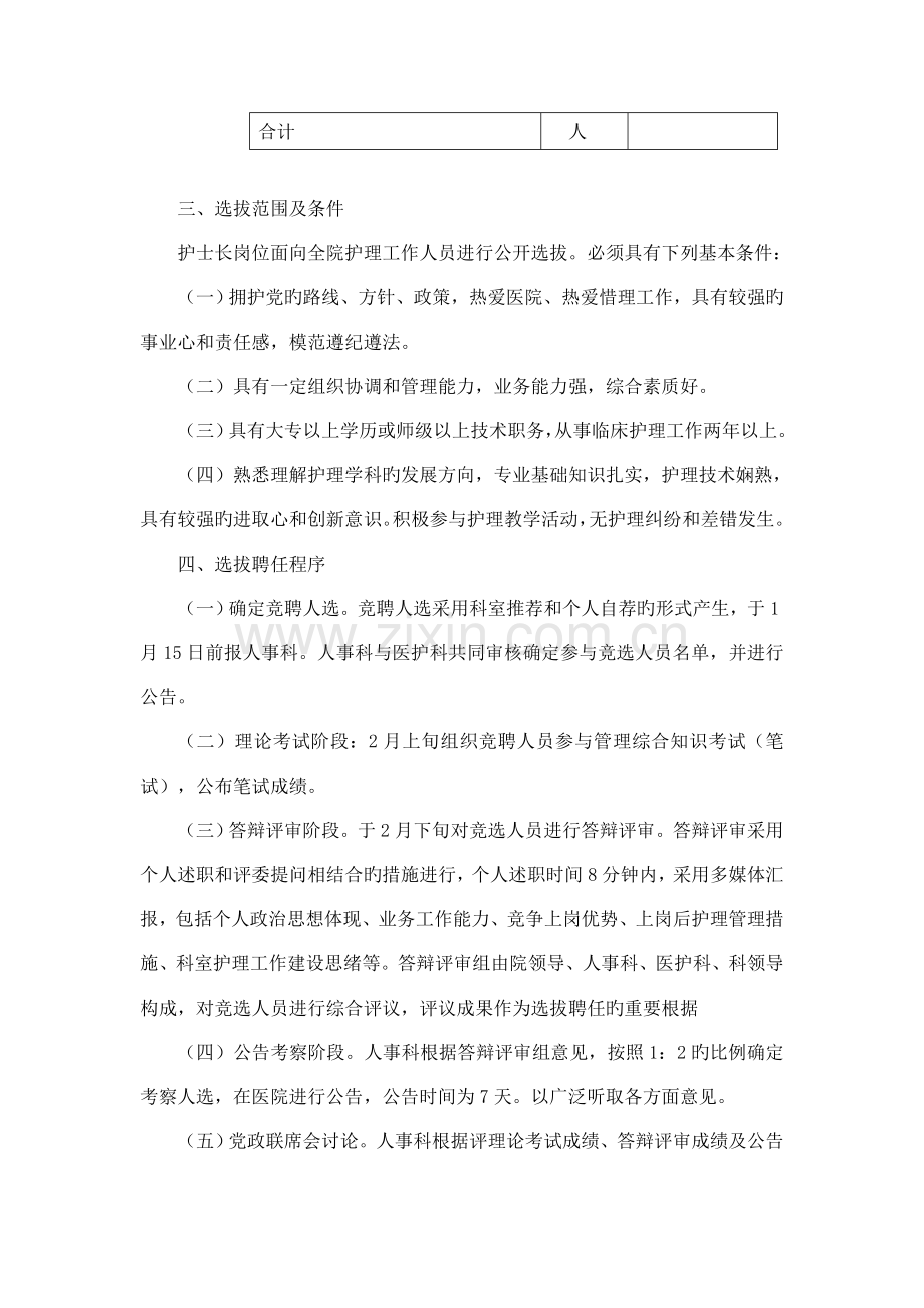 公开选拔聘任护士长工作方案.doc_第2页