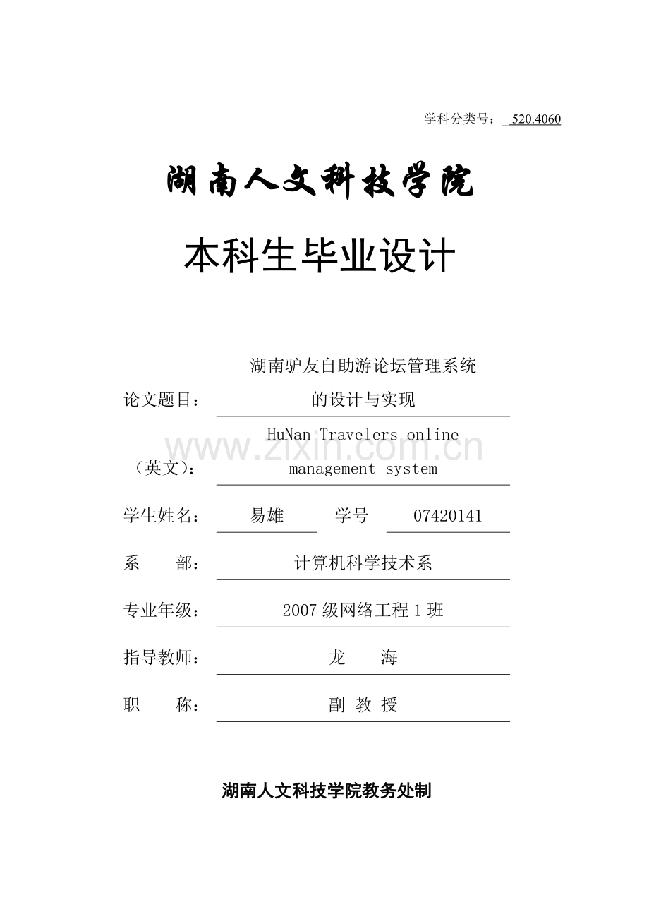 湖南驴友自助游论坛管理系统的设计与实现毕业设计论文终稿.doc_第1页