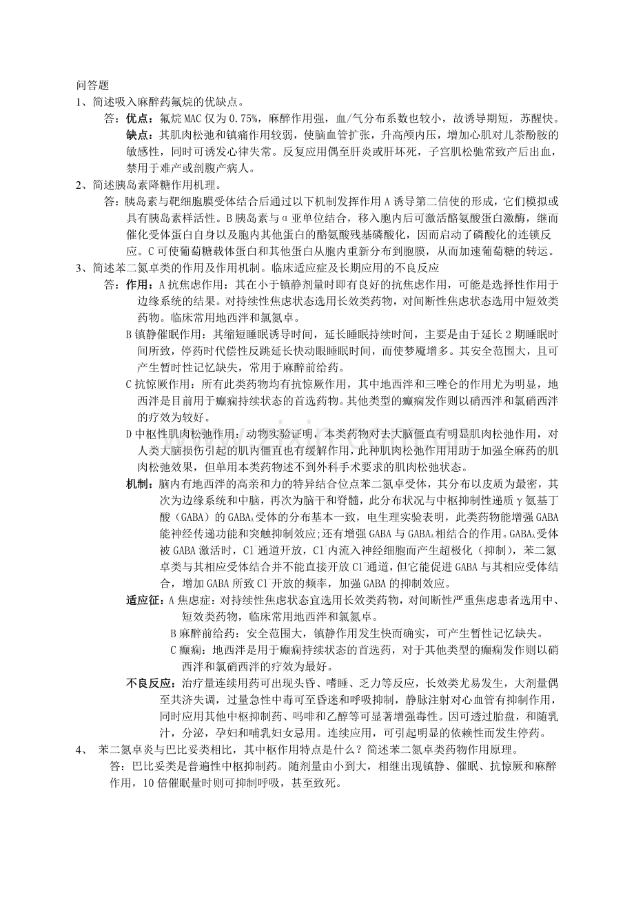 麻醉科三基简答题.doc_第1页