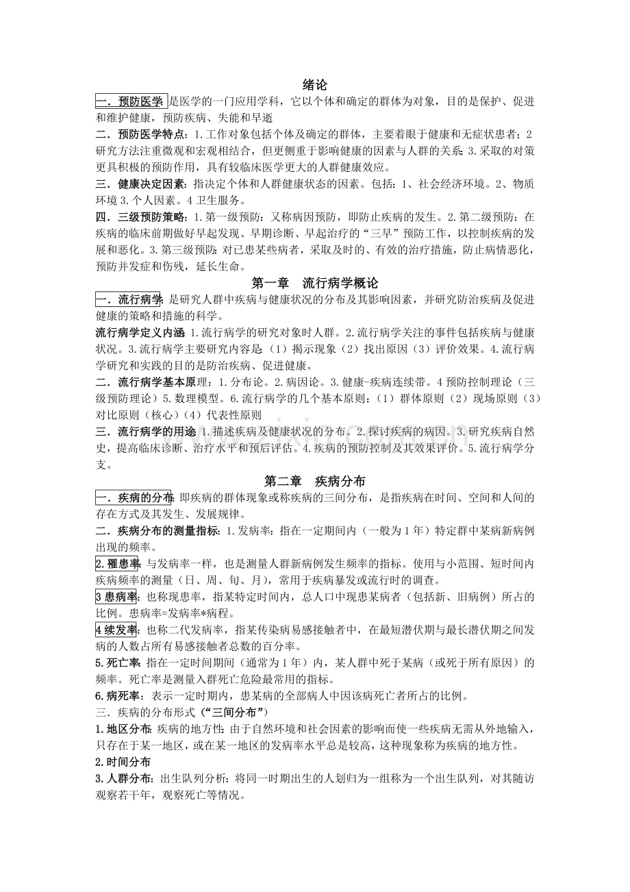 预防医学及医学统计学总结.doc_第1页