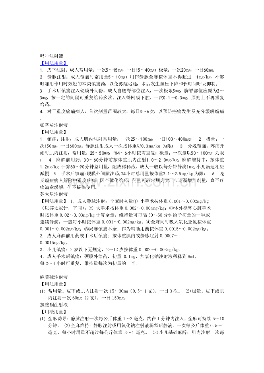 麻醉药品用法用量.doc_第1页