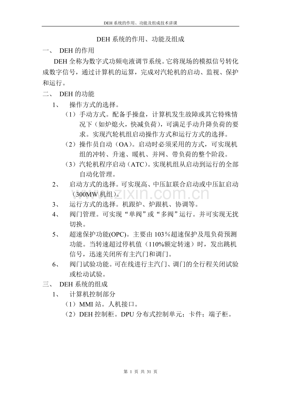 毕业论文(设计)--deh系统的作用、功能及组成技术讲课材料.doc_第1页