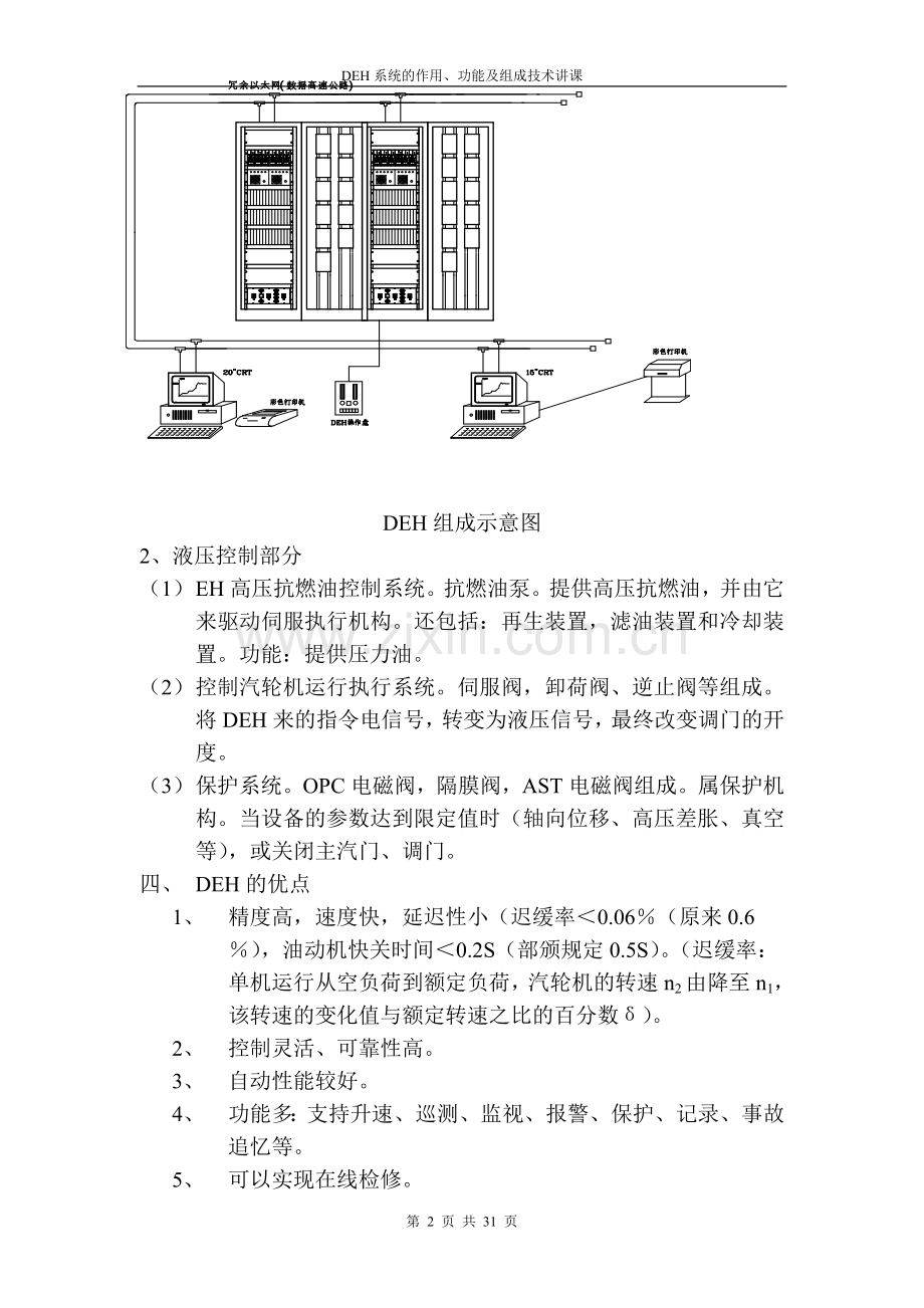 毕业论文(设计)--deh系统的作用、功能及组成技术讲课材料.doc_第2页