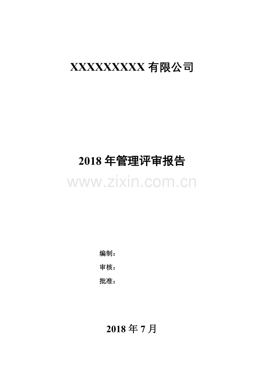 管理评审报告模板.doc_第1页