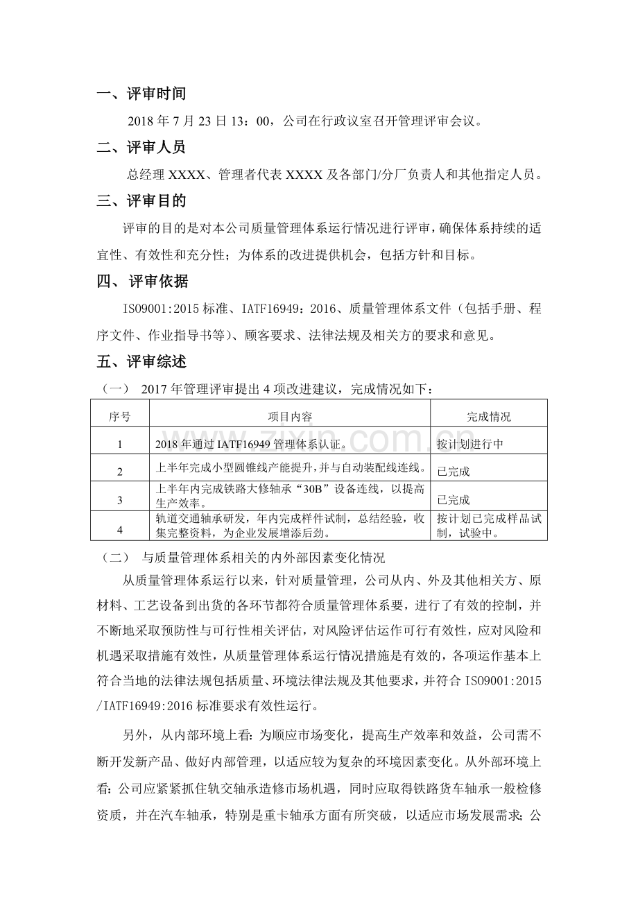 管理评审报告模板.doc_第2页