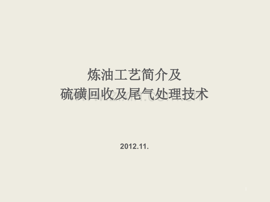 硫磺回收简介.ppt_第1页