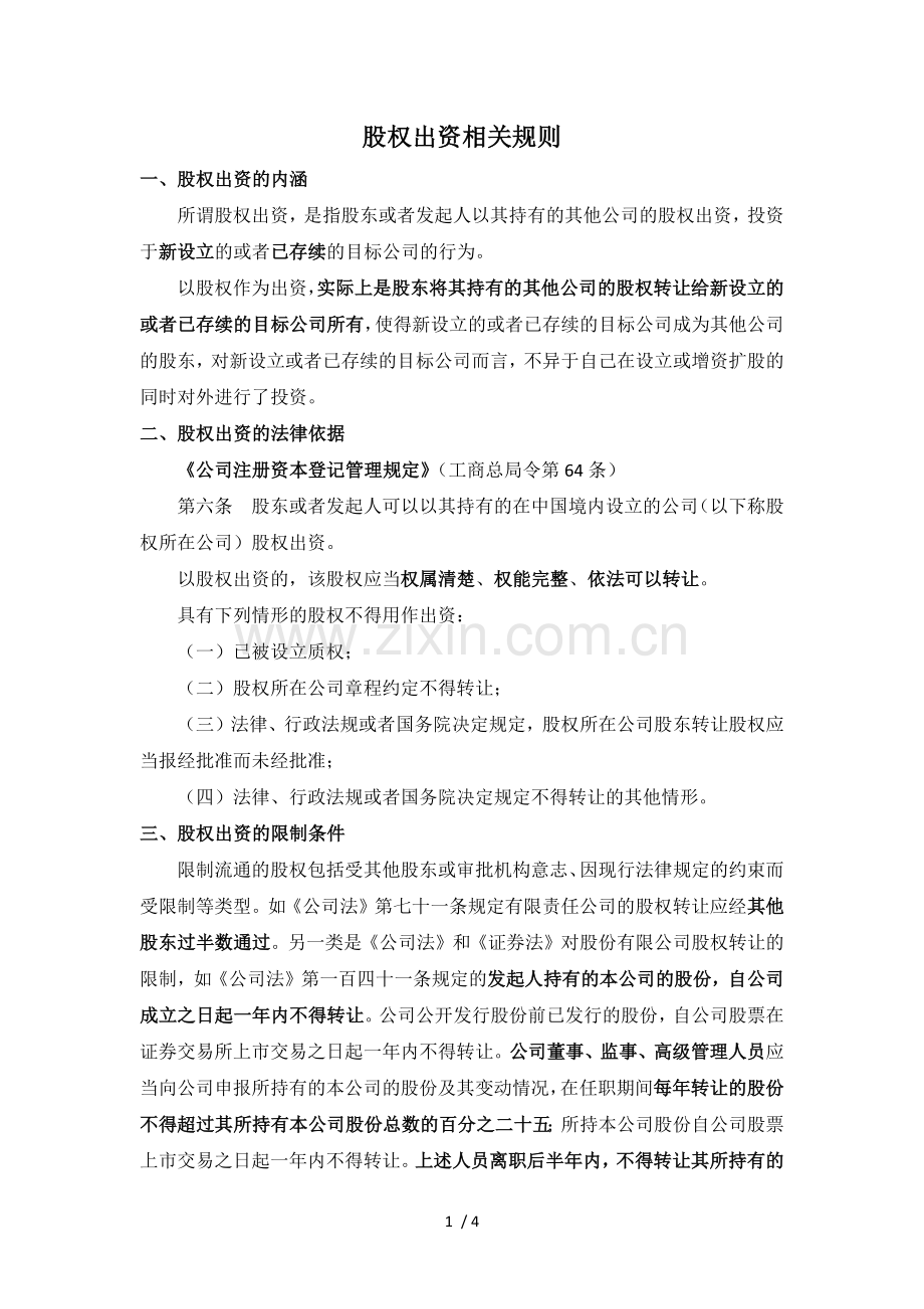 股权出资相关法律规定.doc_第1页