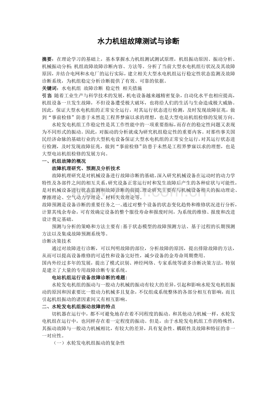 水力机组故障测试与诊断.doc_第1页