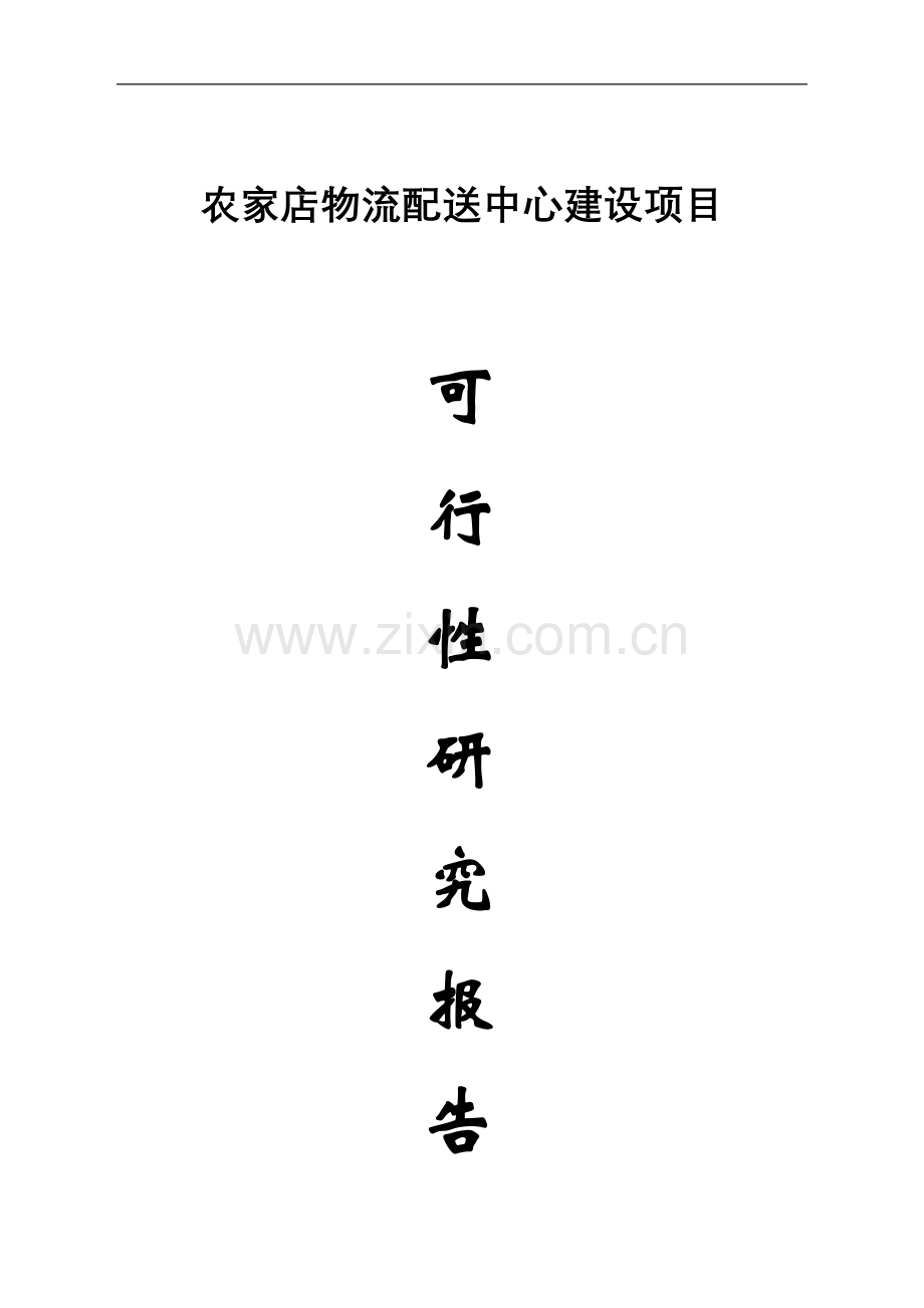 江西省农家店物流配送中心建设项目申请建设可研报告.doc_第1页