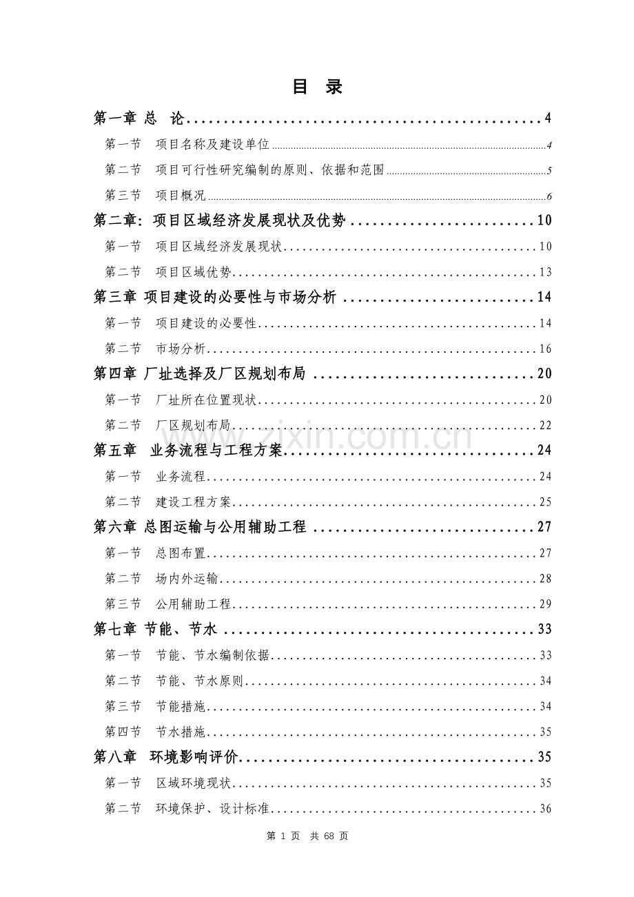 江西省农家店物流配送中心建设项目申请建设可研报告.doc_第2页