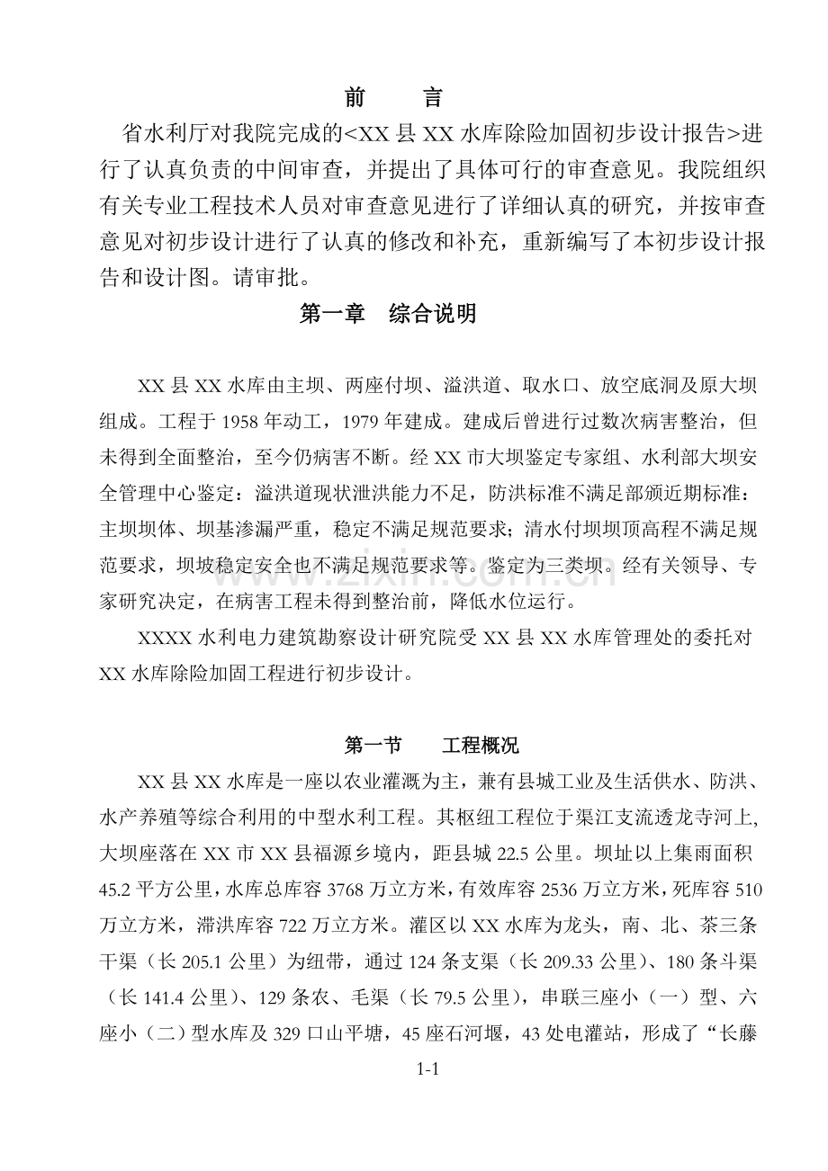 本科毕业论文---xx水库除险加固初步设计报告.doc_第1页