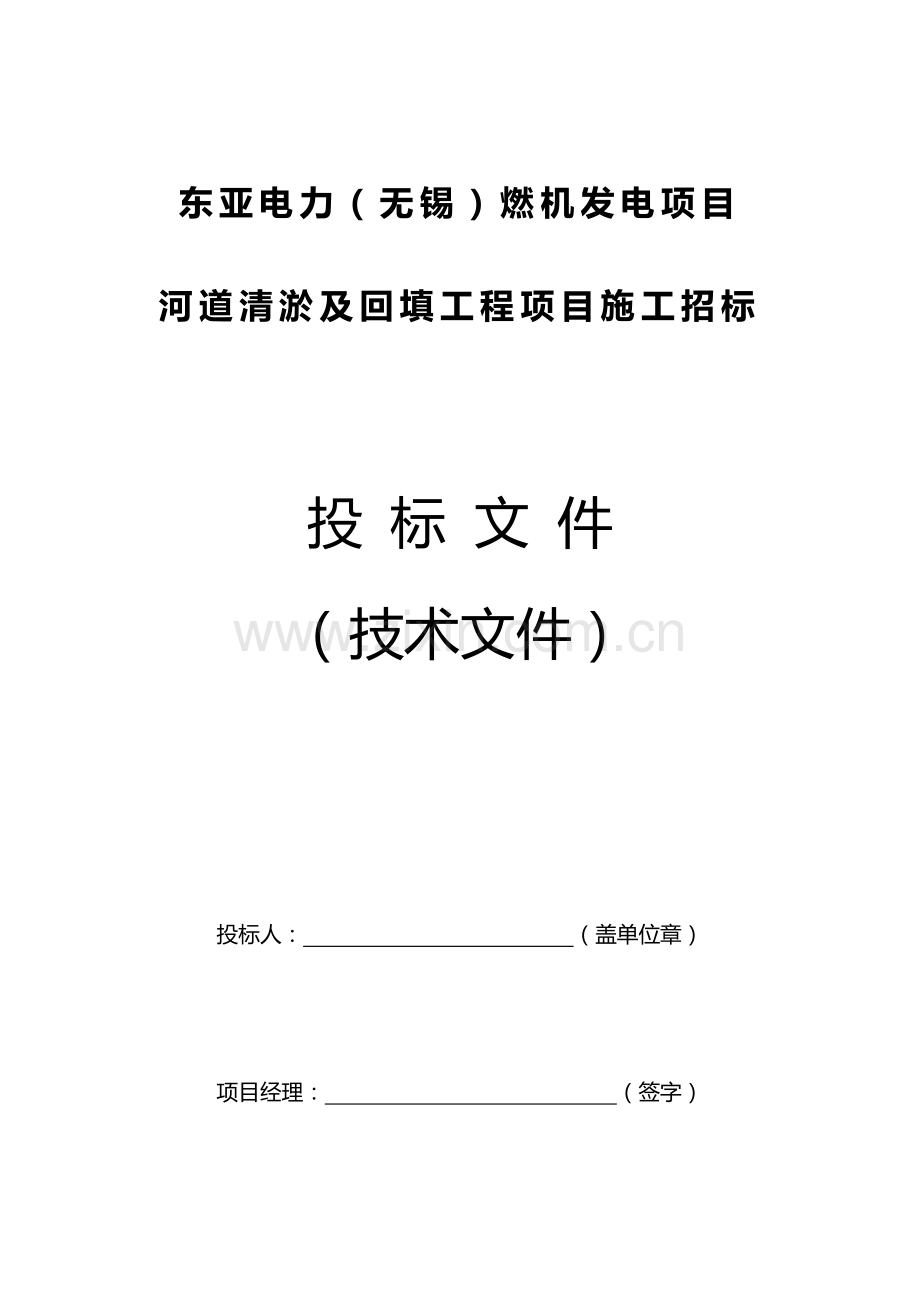 河道清淤技术标.doc_第1页