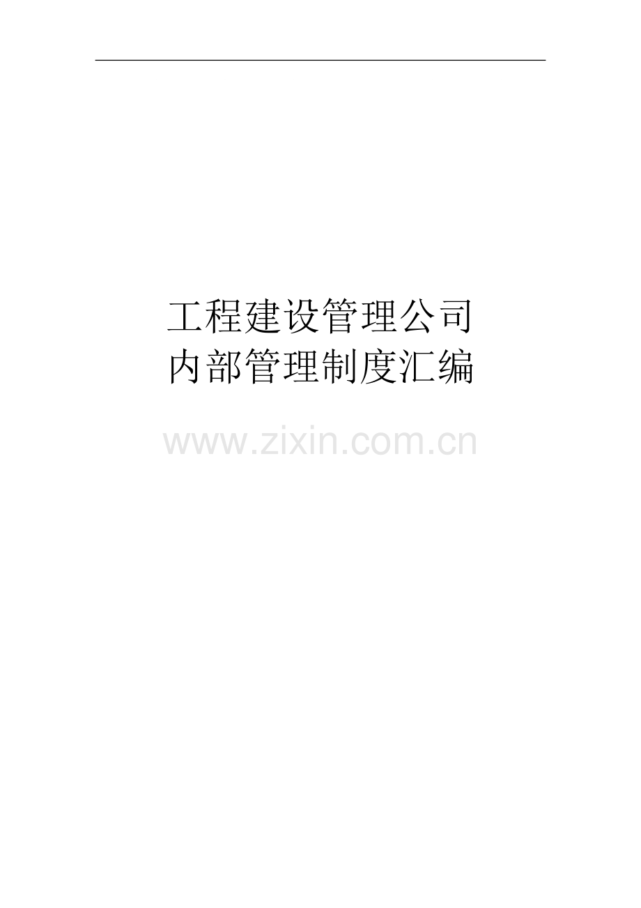 工程建设管理公司管理制度汇编.doc_第1页