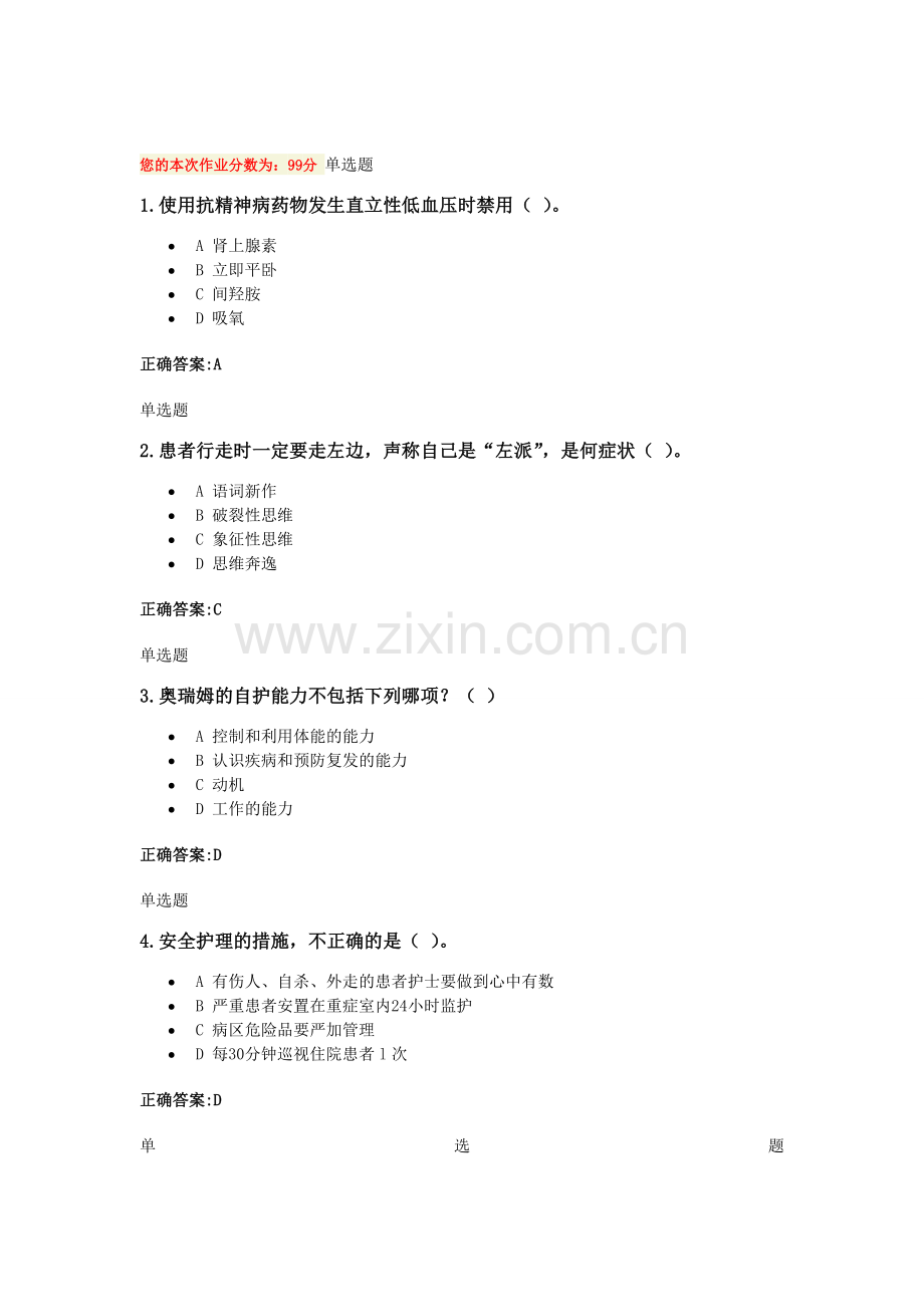 浙大远程-2013-精神障碍护理学在线-.doc_第1页