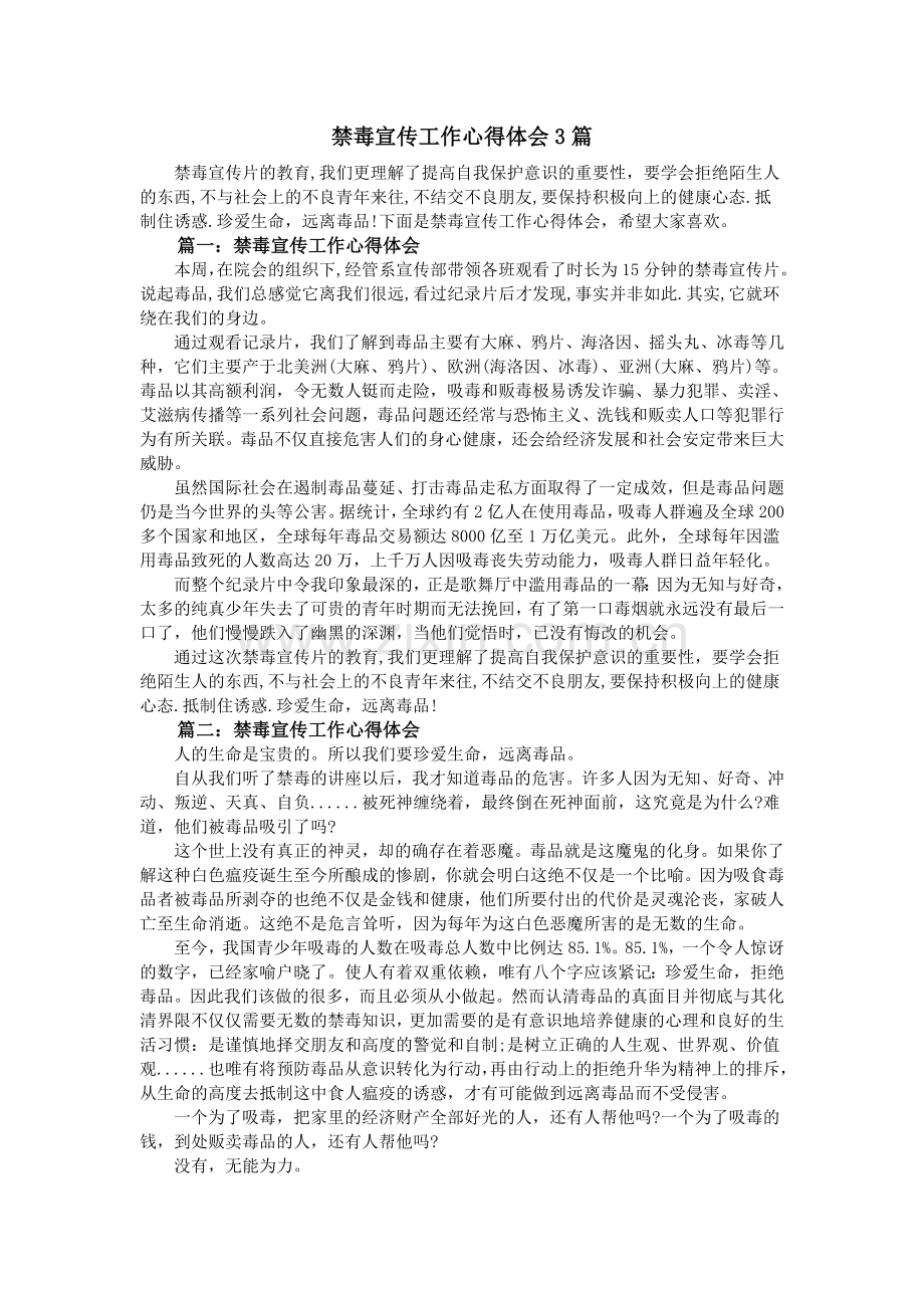 禁毒宣传工作心得体会3篇.doc_第1页