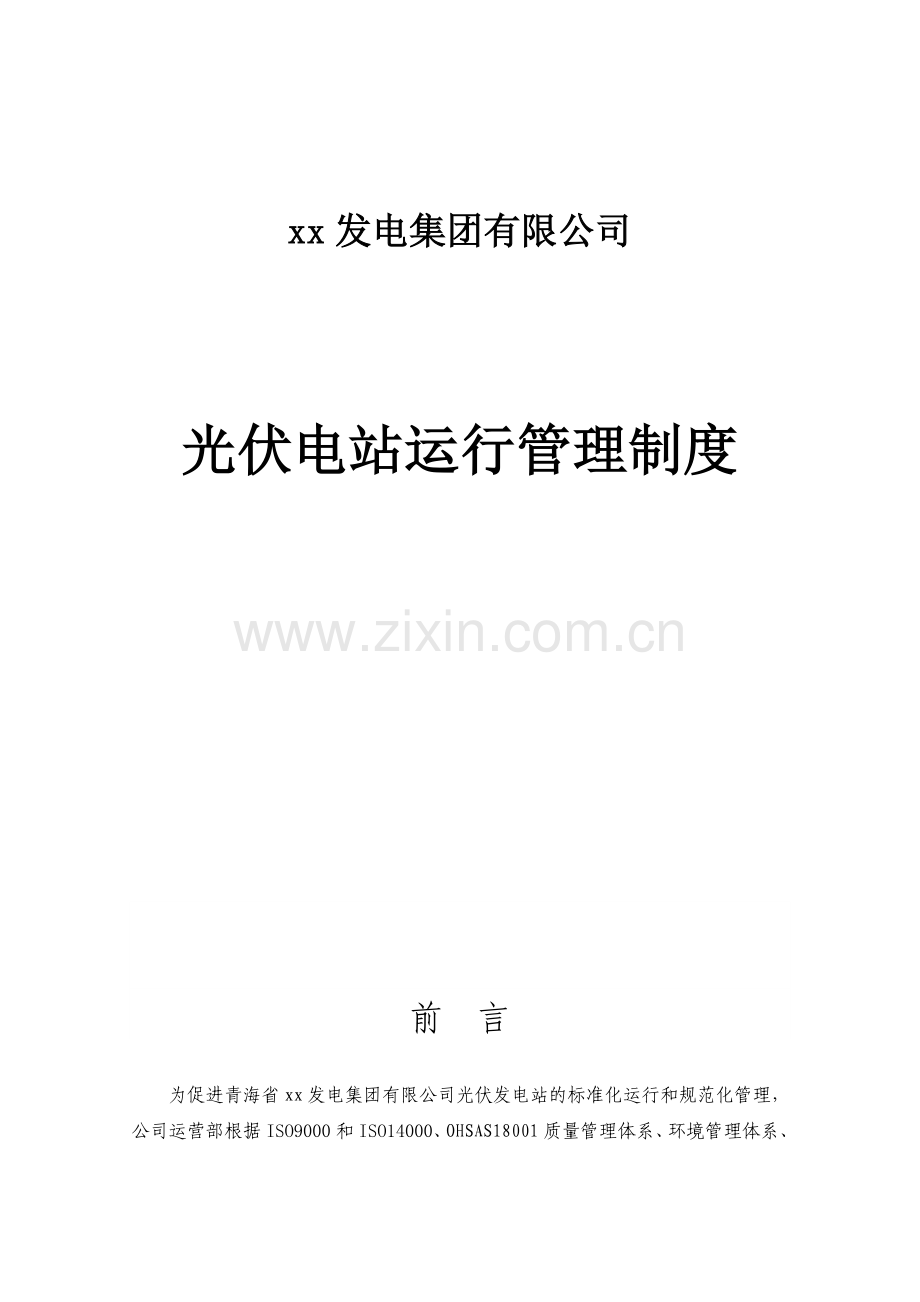 光伏电站运行管理制度.doc_第1页