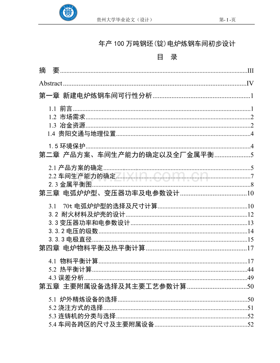 产年100万吨钢坯锭电炉炼钢车间初步设计--本科毕业设计.doc_第1页