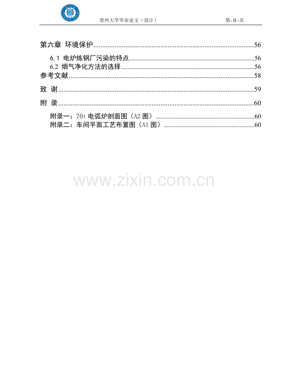 产年100万吨钢坯锭电炉炼钢车间初步设计--本科毕业设计.doc_第2页