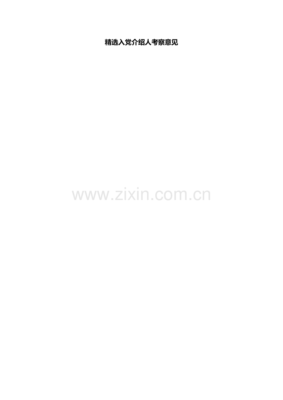 入党介绍人考察意见.doc_第1页