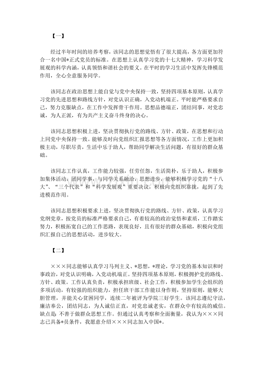 入党介绍人考察意见.doc_第2页
