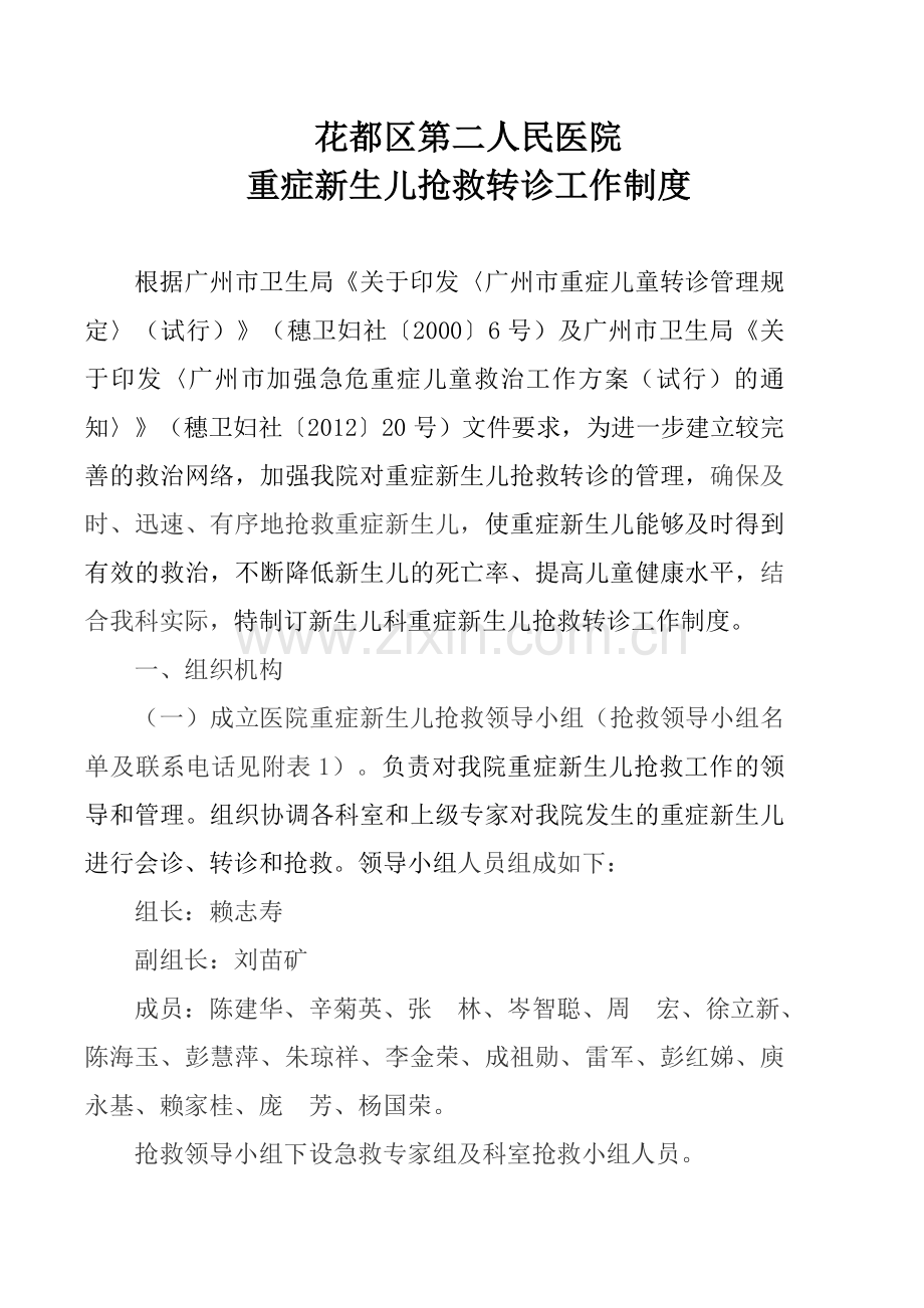 重症新生儿抢救转诊制度.doc_第1页