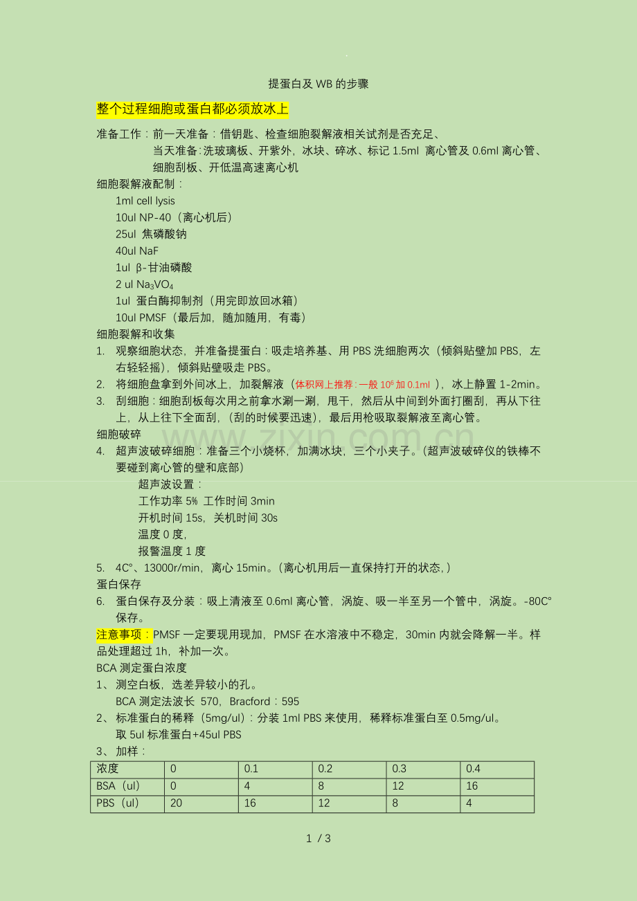 蛋白提取步骤.doc_第1页