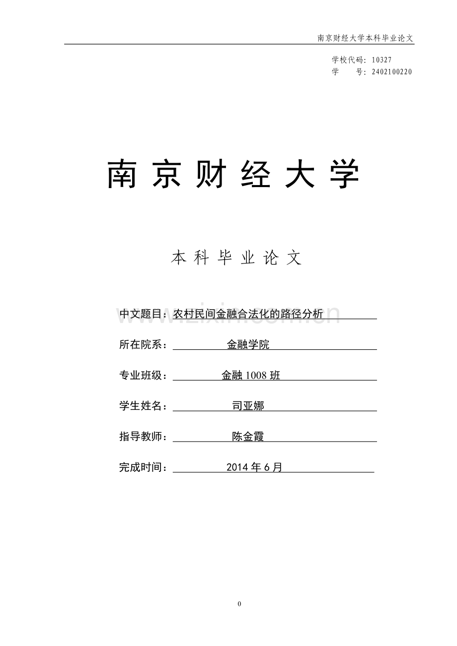 农村民间金融合法化的路径分析-本科毕业论文.doc_第1页