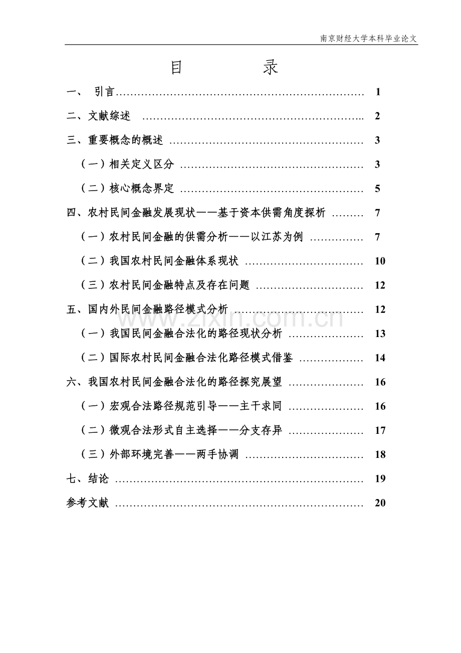 农村民间金融合法化的路径分析-本科毕业论文.doc_第2页