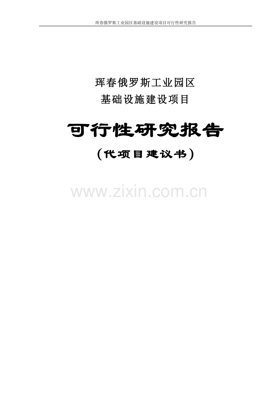 珲春俄罗斯工业园区基础设施项目可行性研究报告代项目可行性研究报告.doc_第1页