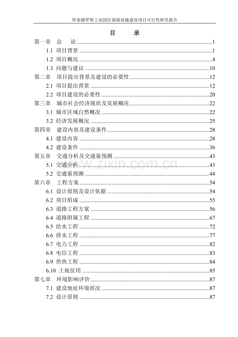 珲春俄罗斯工业园区基础设施项目可行性研究报告代项目可行性研究报告.doc_第2页