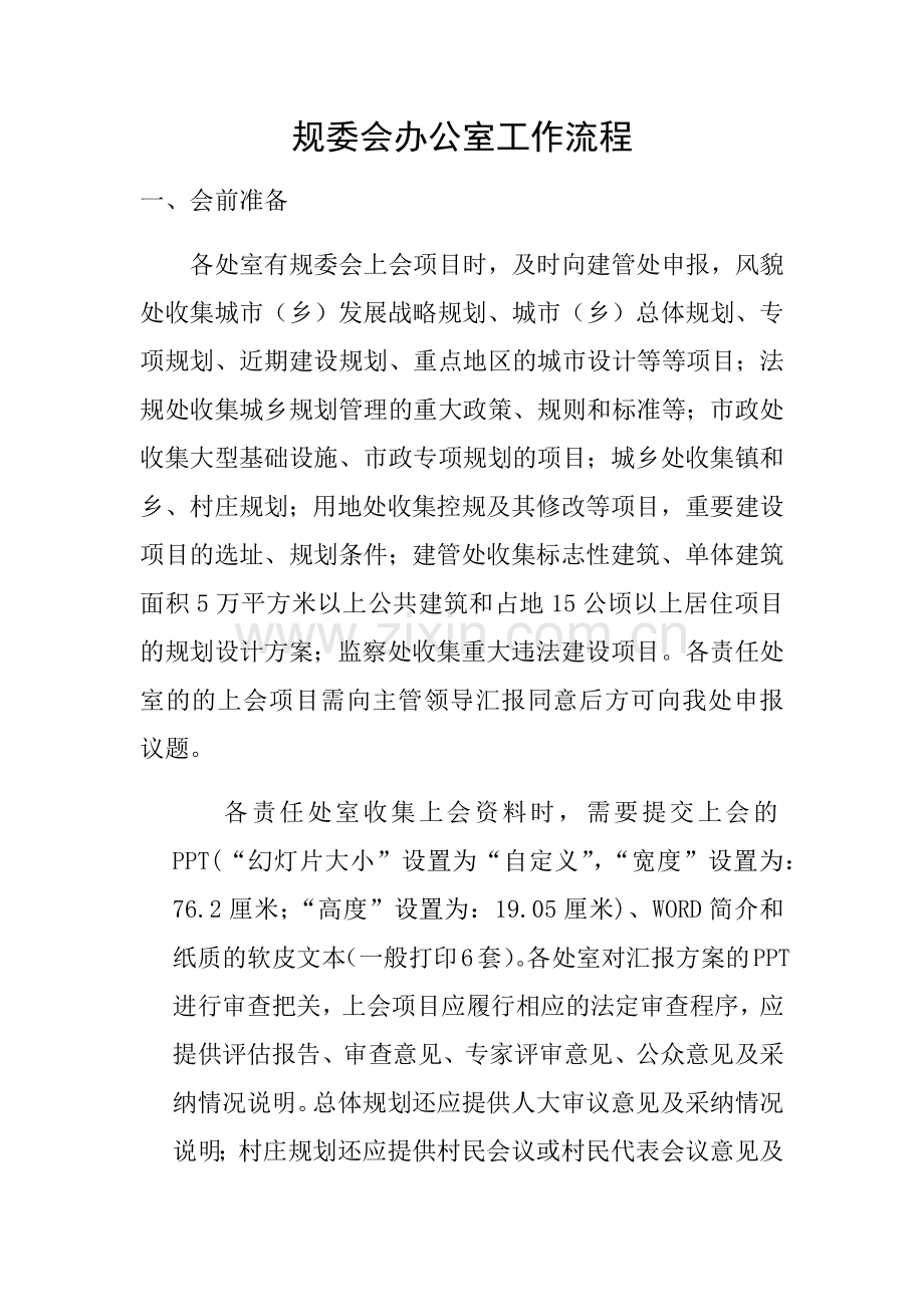 石家庄规委会办公室工作流程.doc_第1页