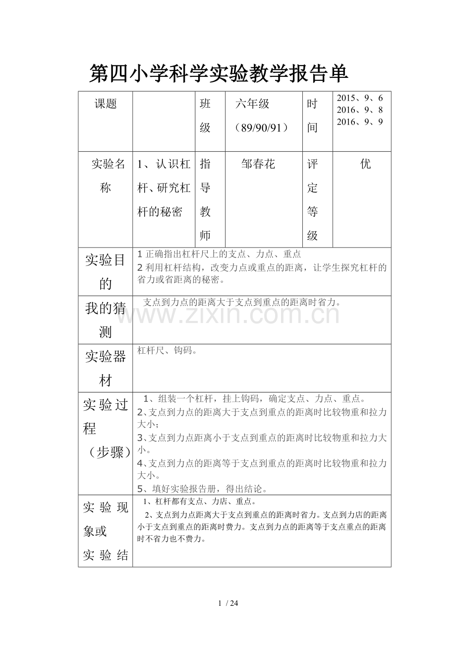 科学实验报告单.doc_第1页